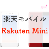 【楽天モバイル】Rakuten miniを正直レビュー！サイズとおサイフが至高【1円】
