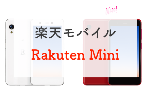 【楽天モバイル】Rakuten miniを正直レビュー！サイズとおサイフが至高【1円】