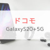 【ドコモ】GalaxyS20+ 5Gは買い？他の5Gスマホと比べてみます。