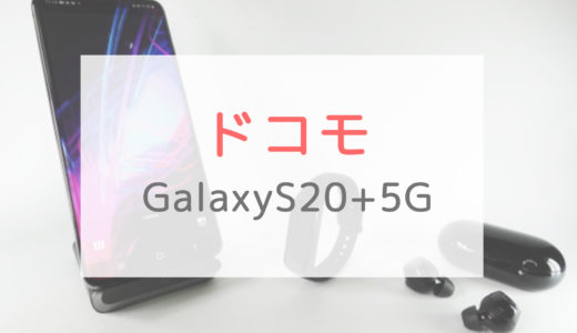 【ドコモ】GalaxyS20+ 5Gは買い？他の5Gスマホと比べてみます。