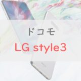 【買い】ドコモ「LG style3」は隠れコスパモンスター｜Xperia 10 II 、Galaxy A41とも徹底比較