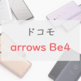 ドコモ「arrows Be4」を正直レビュー｜2万円台で買えるシニア向けスマホ