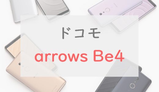 ドコモ「arrows Be4」を正直レビュー｜2万円台で買えるシニア向けスマホ
