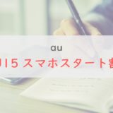 au「U15 スマホスタート割」を解説｜月額980円はめっちゃお得