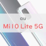 【安い】au「Mi 10 Lite 5G」のスペックレビュー｜Galaxy A32/AQUOS sense5Gとも比較