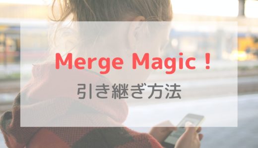【機種変更】Merge Magic！（マージマジック）の引き継ぎ方法｜クラウドに保存しよう