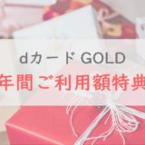 dカード GOLDの「年間ご利用額特典」で最大2.2万円分が貰える｜隠れた豪華クーポンを詳しく解説