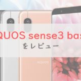 au・ソフトバンク「AQUOS sense3 basic」を正直レビュー｜ビジネスに必要十分だが一般向けには微妙