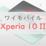 【3.6万円で買える】ワイモバイル「Xperia 10 II」をレビュー｜他機種との比較も紹介