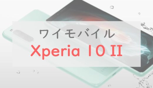 【3.6万円で買える】ワイモバイル「Xperia 10 II」をレビュー｜他機種との比較も紹介