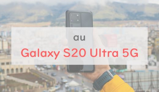 au「Galaxy S20 Ultra 5G」は価格16万円の鬼スペックスマホ｜S20、S20+との違いも解説