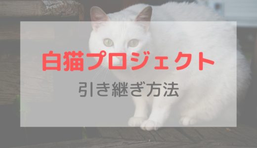 【機種変更】白猫プロジェクトの引き継ぎのやり方｜SNS連携またはメールアドレス登録