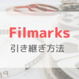 【Filmarks】機種変更時のデータ引き継ぎ方法｜事前に登録情報を確認しておこう！
