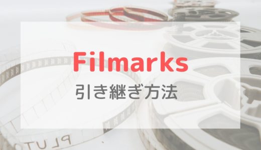【Filmarks】機種変更時のデータ引き継ぎ方法｜事前に登録情報を確認しておこう！