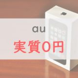 auの「実質0円」が廃止された理由｜今auでスマホを安く買う方法も紹介