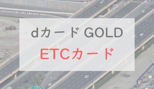 dカード GOLD「ETCカード」のメリット・注意点を解説｜他のゴールドカードとの比較も紹介