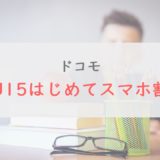 ドコモ「U15はじめてスマホ割」で月額980円から子供のスマホデビューが可能｜詳細・条件を解説