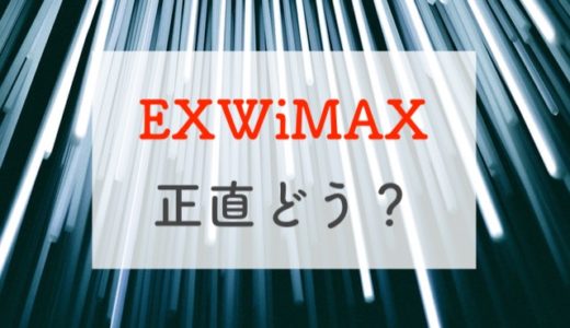 【正直レビュー】EXWiMAXは毎月の料金を抑えたい人に最適！メリット・注意点を解説
