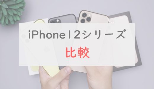 【iPhone 12】Pro・通常モデルの違いと選び方｜12 mini / 12 / 12 Pro /12 Pro Maxを徹底比較