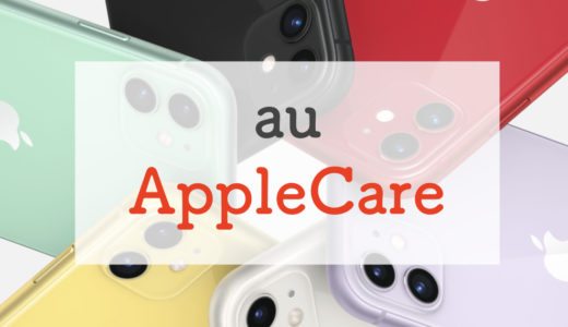 【2022年最新】auのApple careを全解説。auとApple、どっちで入るべきか比べました