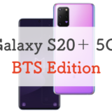 【一般発売】auのGalaxy S20＋ 5G BTS Editionをレビュー！価格や割引も紹介