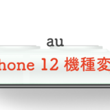 【au】iPhone 12にお得に機種変更する方法丨価格や割引も！