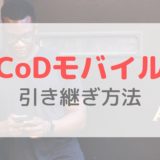 【CoDモバイル】機種変更時のデータ引き継ぎ方法｜FacebookやLINEでアカウント連携