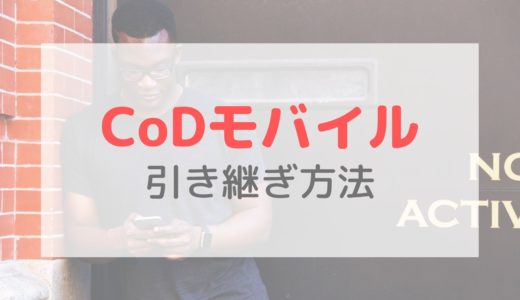 【CoDモバイル】機種変更時のデータ引き継ぎ方法｜FacebookやLINEでアカウント連携