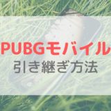 【PUBGモバイル】データ引き継ぎ方法｜機種変更前にSNSアカウントと連携をしよう