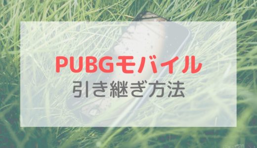 【PUBGモバイル】データ引き継ぎ方法｜機種変更前にSNSアカウントと連携をしよう
