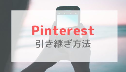 Pinterstアプリのデータ引き継ぎの方法｜アカウント情報を事前確認しよう