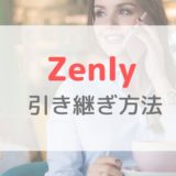 【Zenly(ゼンリー)】機種変更時の引き継ぎ方法｜アカウント情報を再入力しよう