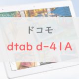 ドコモ「dtab d-41A」ってどうなの？コスパは微妙？｜iPadとも徹底比較【正直レビュー】