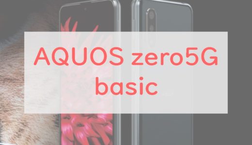 【5万円台】AQUOS zero5G basicは本当に買いなの？正直レビュー！【ソフトバンク・au】