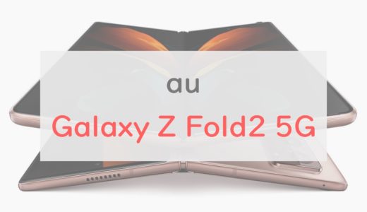 【au】Galaxy Z Fold2 5Gで「何ができるのか」を正直レビュー｜20万円超の価値があるのかチェック