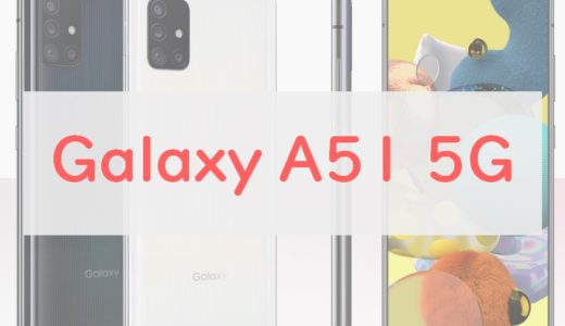 【au】Galaxy A51 5Gはシンプルで力強いコスパスマホ｜評判・S20とも比較【正直レビュー】
