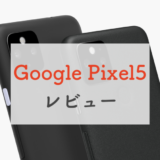 Google Pixel 5のスペックレビュー丨超広角カメラが魅力の純正5Gスマホ