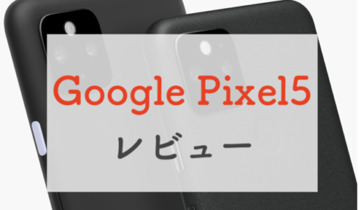 Google Pixel 5のスペックレビュー丨超広角カメラが魅力の純正5Gスマホ