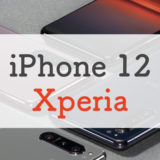 【比較】iPhone 12とXperiaシリーズはどっちが買いなのか解説丨ポイントはディスプレイとカメラ