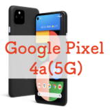 【レビュー】Google Pixel 4a(5G)は実はハイコスパ機かもしれない丨Pixel 5 / 4aと比較【ソフトバンク】