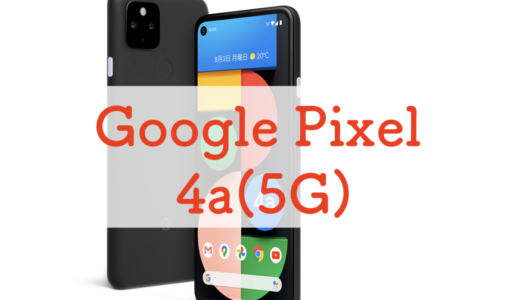 【レビュー】Google Pixel 4a(5G)は実はハイコスパ機かもしれない丨Pixel 5 / 4aと比較【ソフトバンク】