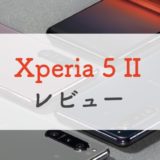 「Xperia 5 II」は個性強め｜ソニーのこだわりカメラ＆120Hzの縦長ディスプレイ【正直レビュー】