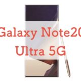 ドコモ/au「Galaxy Note20 Ultra 5G」は価格もスペックも最強クラス｜16万円に見合うか正直レビュー
