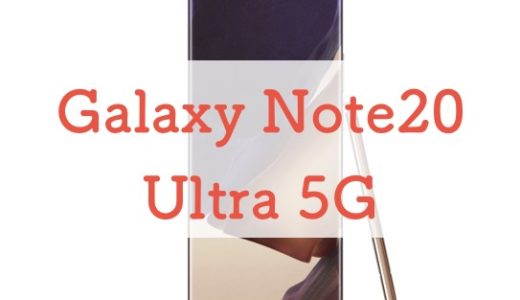 ドコモ/au「Galaxy Note20 Ultra 5G」は価格もスペックも最強クラス｜16万円に見合うか正直レビュー