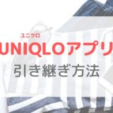 【ユニクロ】UNIQLOアプリの機種変更後の引き継ぎ方法｜事前のメアドチェックを忘れずに！