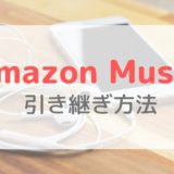 【Amazon Music】機種変更後のデータ移行方法｜メールアドレスとパスワードで引き継ぎ