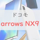 ドコモ「arrows NX9」はデザイン・バランス◎の良スマホ