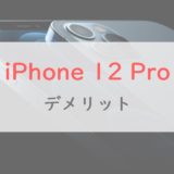 【注意】iPhone 12 Proの「デメリット」を9つ紹介｜買うべき？待つべき？【正直レビュー】