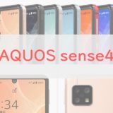 【正直買い】ドコモ「AQUOS sense4」をレビュー｜300万台売れた前モデルがさらに進化