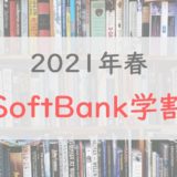 【1,540円/4GB】2021年春「Softbank学割」はスマホデビューがアツい！注意点やお得に使い倒すテクを解説